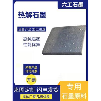 大尺寸热解石墨片电极磁悬浮实验管板坩埚裂解可定制高定向hopg