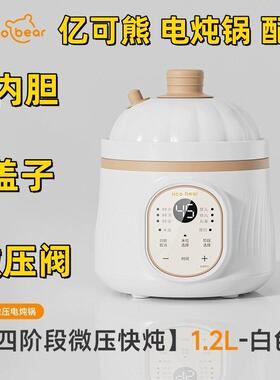 亿可熊电炖熬米油微压锅专用配件南瓜煲原装陶瓷内胆盖子排气阀