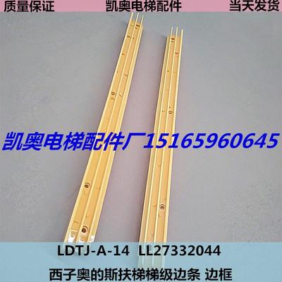 适用于奥的斯扶梯边条扶梯踏条LDTJ-A-14OTIS边条边框LL27332044