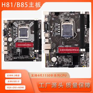 全新豪华H81/B85主板带M.2 HDMI接口USB3.0 SATA3.0 1150针主板
