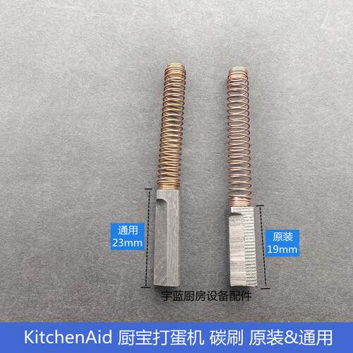 瞬热式电热水器KitchenAid凯膳怡打蛋机碳刷连弹簧和面机搅拌机电