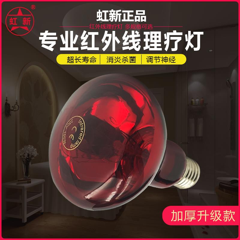 虹新 远红外线理疗灯家用烤灯美容院专用加热取暖灯台式烤电灯泡
