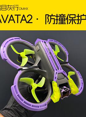 Avata2防撞 保护圈 云台防撞 防护配件 尾翼 3D打印 TPU柔性材料