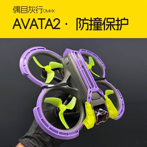 Avata2防撞 保护圈 云台防撞 防护配件 尾翼 3D打印 TPU柔性材料