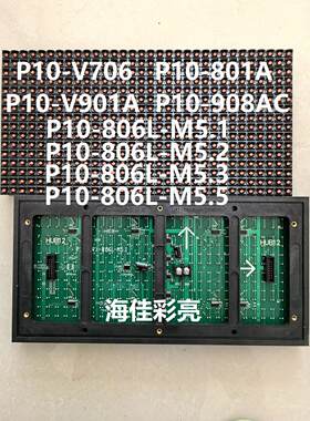 海佳彩亮LED显示幕单元板模组p10-706.801A.901A.908ac.806L-M5.1