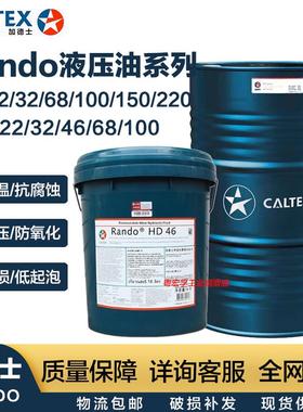 抗磨液压油46号加德士Rando HDZ68号 32挖掘机注塑机工业机械大桶