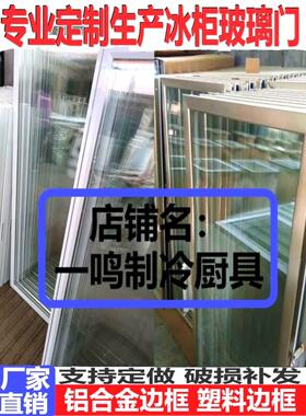 展示柜双层玻璃门配件点菜柜弧形玻璃保鲜柜冷藏冷冻冰箱保鲜冰柜