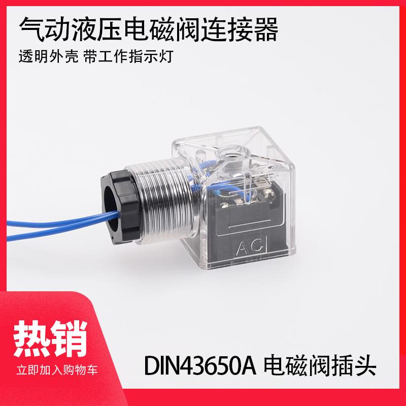 气动液压电磁阀线圈接线器 三叉指示灯插头 AC220 DC24 DIN43650A
