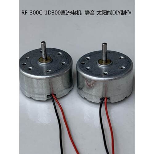 R300C微型直流电机马达RF300C-1D300高速小马达太阳能DIY制作3V6V