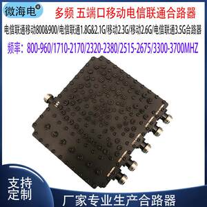 5G合路器 800/1.8&2.1/2.3/2.6/3.5联通电信移动多频五端口合路器