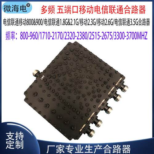 5G合路器 800/1.8&2.1/2.3/2.6/3.5联通电信移动多频五端口合路器