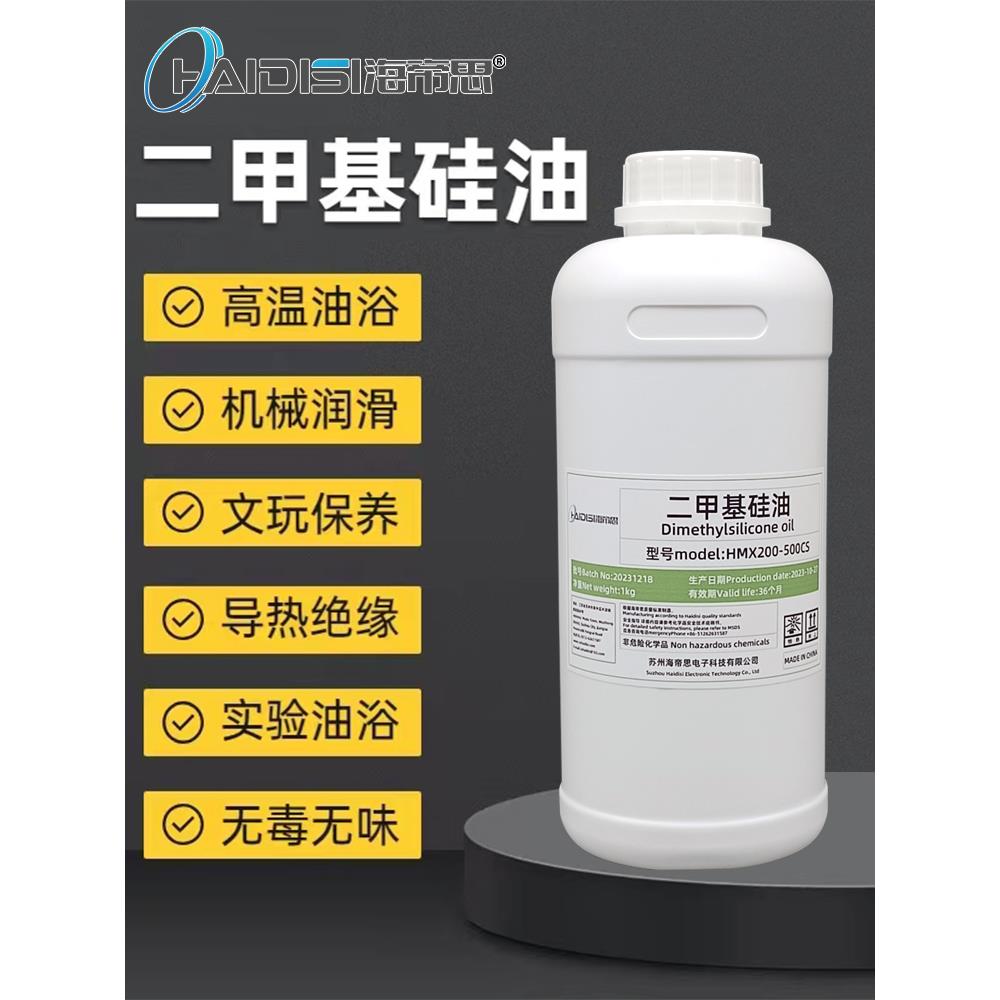 二甲基硅油润滑油实验室油浴锅导热油 海帝思 HMX200-50CS 1000CS