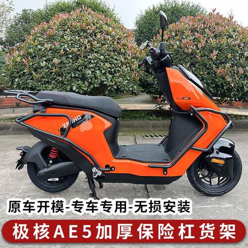 适配ZEEHO极核AE5iPRO护杠电摩款保险杠后货架后脚蹬后靠背改装件