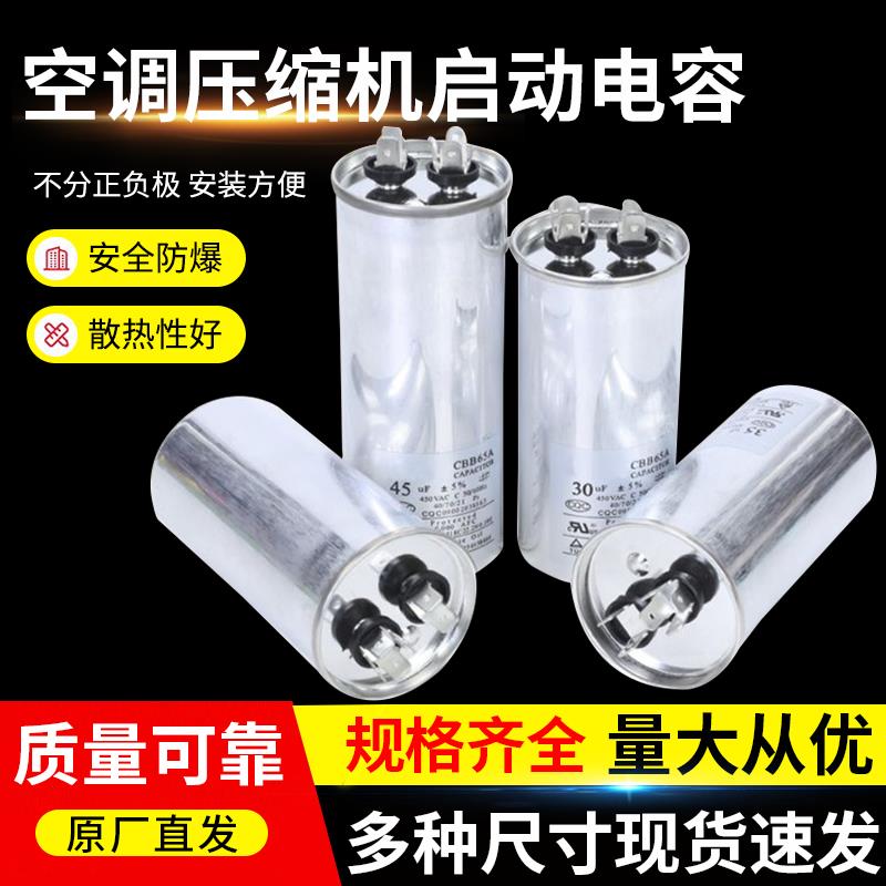 CBB65A空调电容压缩机电容通用外机启动电容器35uf50uf 1-5匹防爆