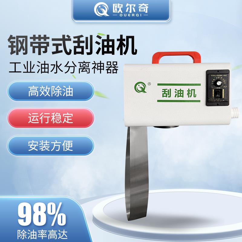 欧尔奇机床水箱刮油机撇油机钢带式工业油水分离机机床带式除油机