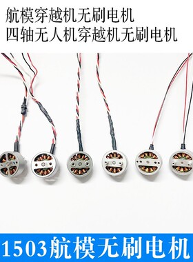 适用大疆御mini2电机 1503 kv3000四轴马达航模 穿越机电机自组