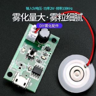 加湿器喷雾模块配件雾化片集成电路驱动线路板DIY孵化实验器材