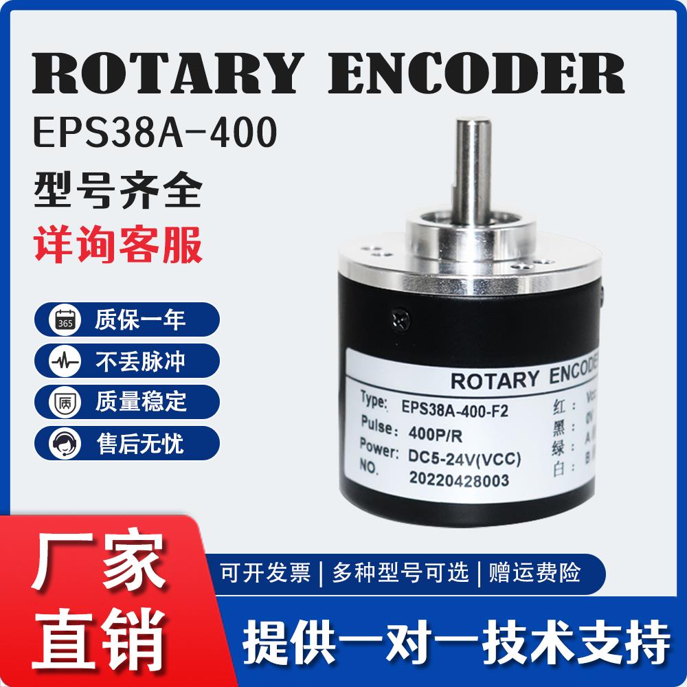 EPS38A-400-F2增量型光电旋转编码器ROTARY ENCODER N2 600 1000