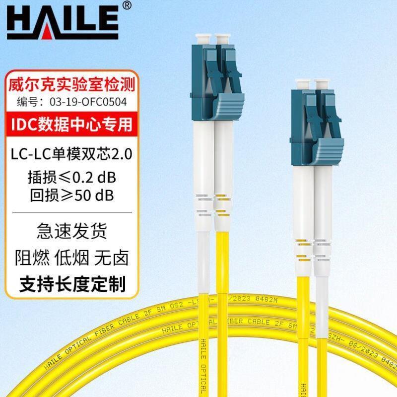海乐Haile电信级单模万兆光纤跳线单模双芯2.0LC-LC9/1