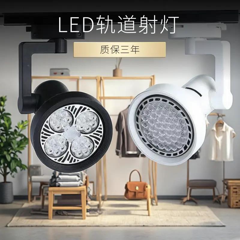 射灯店铺服装店超亮商用par30轨道灯天花灯导轨式背景墙led单灯