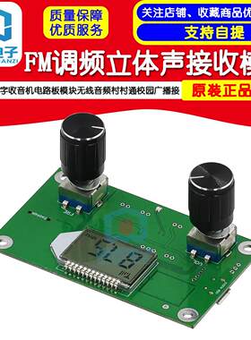FM调频立体声接收数字收音机电路板模块无线音频村村通校园广播接