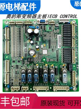 西子奥的斯扶梯一体机主板 XECB IECB CONTROL XAA616CQ3/CQ5/CQ4