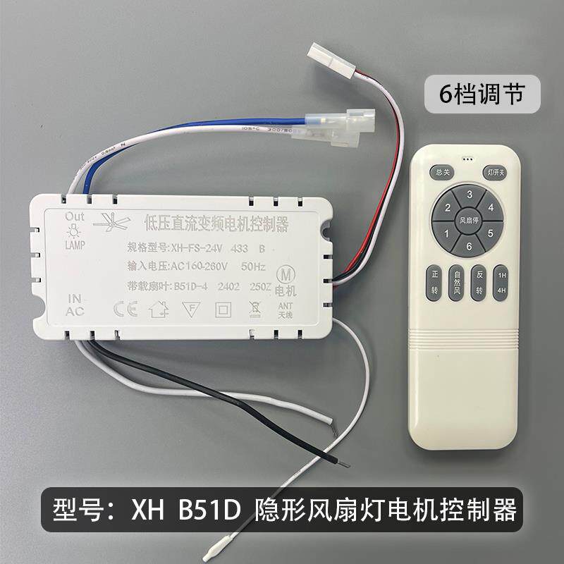 XH-FS-24V隐形风扇灯吊扇灯B51D变频遥控器6档调速遥控接收控制器