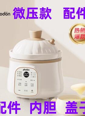 浦利顿电炖熬米油微压锅专用配件南瓜煲原装陶瓷内胆盖子微压阀1L