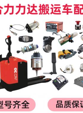 合力力达460470电动搬运堆高机CBD20-30轮子电机控制器手柄配件大