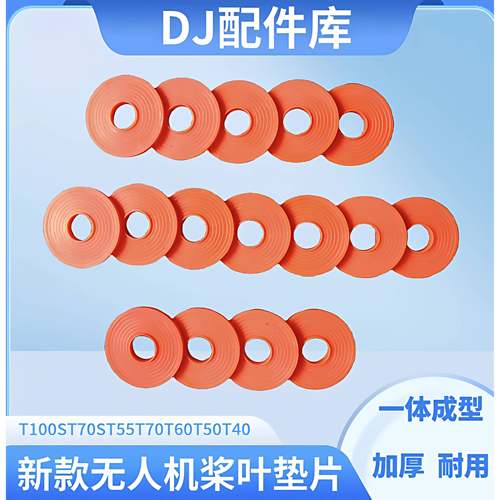 大疆新款100ST70ST55植保无人机桨夹垫片T100T70T70P桨叶垫片通用