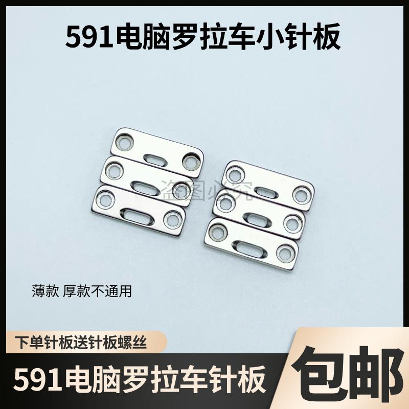 591电脑款自动剪线罗拉车小针板薄料厚料大中小孔工业缝纫机配件