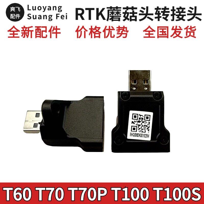 大疆T60T70T70PT100遥控器RTK蘑菇头转接头原厂定位模块转换器