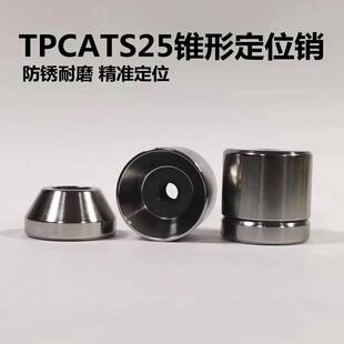 模具组件定位销圆锥限位块TPCATS25定位销短型沉孔汽车模定位块