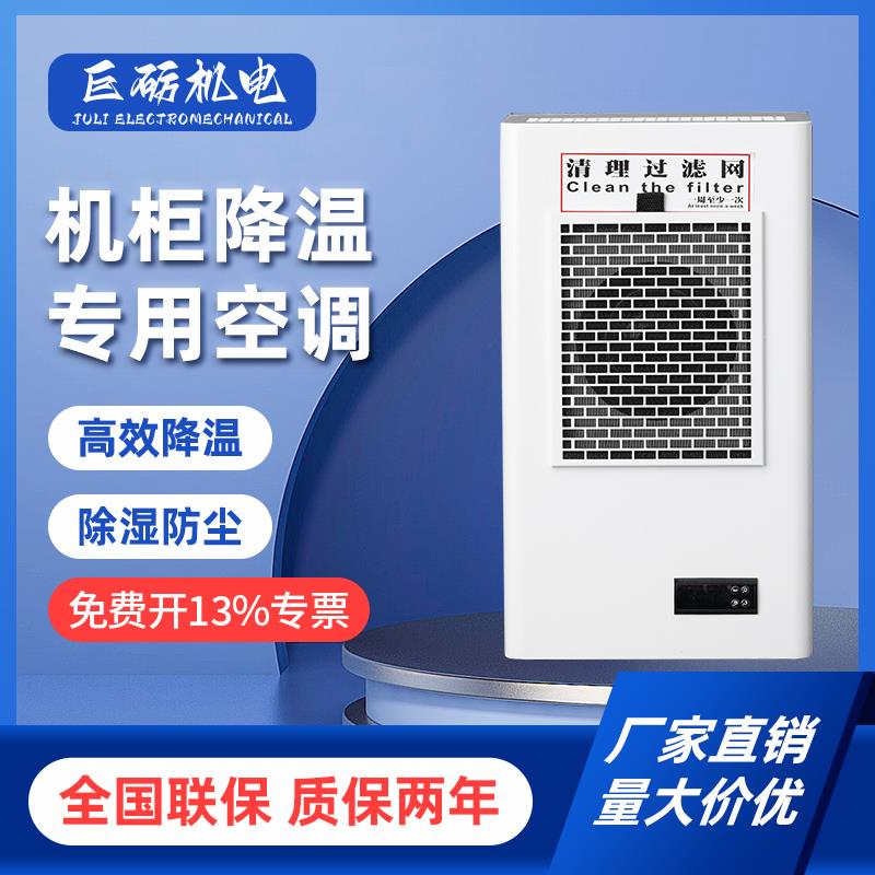 工业机柜散热空调专用恒温防尘配电控制电气柜机床制冷降温耐高温