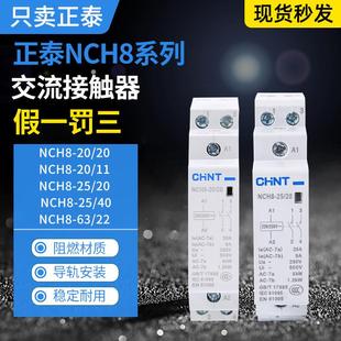 25A 40A导轨式 正泰家用交流接触器NCH8 20A 4常开
