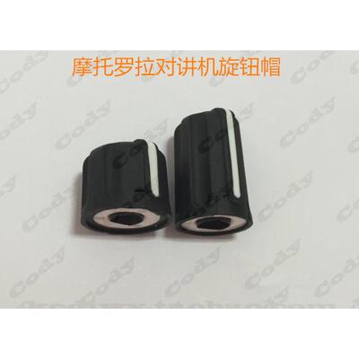 摩托罗拉XIR P8668 P8600 P8608 GP328D GP338D旋钮帽 开关帽