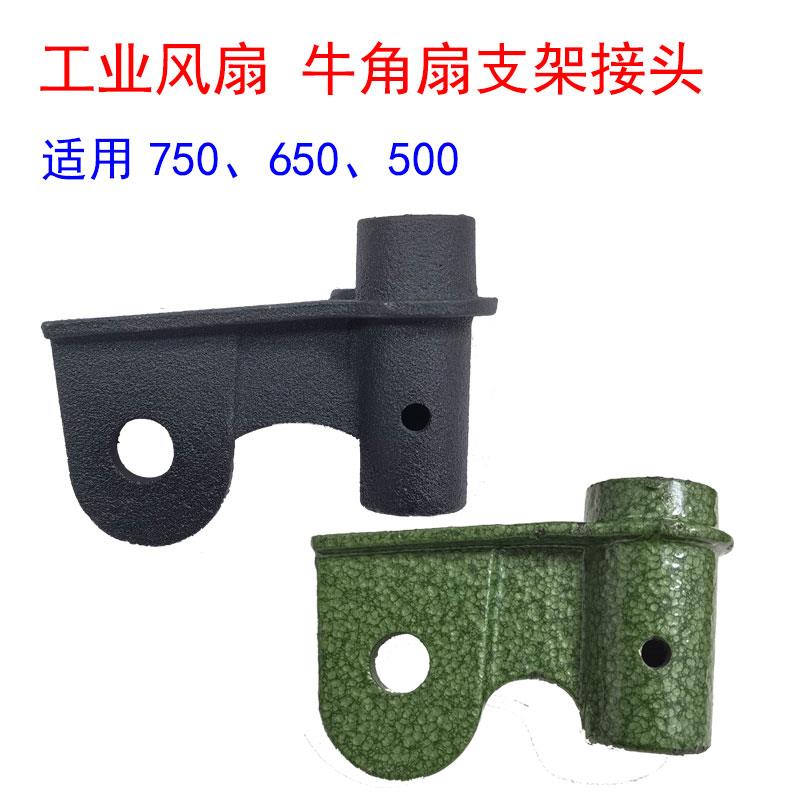 工业电风扇配件500 650 750落地扇牛角扇电机连接头安装支架