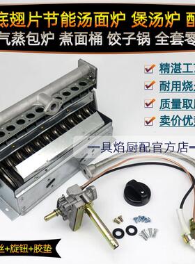 平底翅片节能汤面炉煮面桶蒸炉配件打火器火排炉头火盘点火开关阀