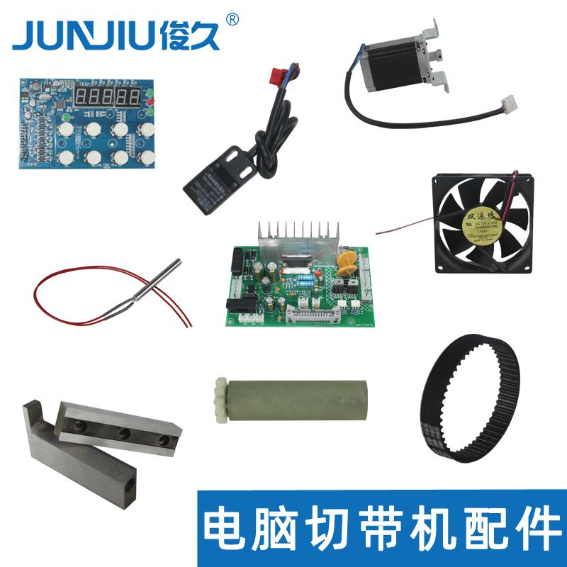 俊久全自动切带机电脑织带机配件刀片胶轮送料轮皮带传送带加热管