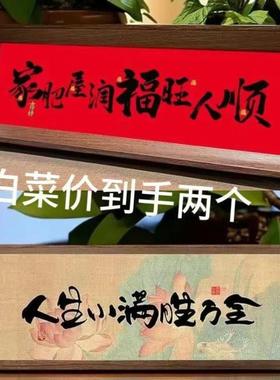 新中式字画书法木制相框玄关入户摆件客厅书房桌面高颜值新年装饰