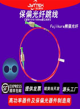 包邮保偏藤仓光纤跳线尾纤保偏光纤跳线1064/1310/1550nmfc