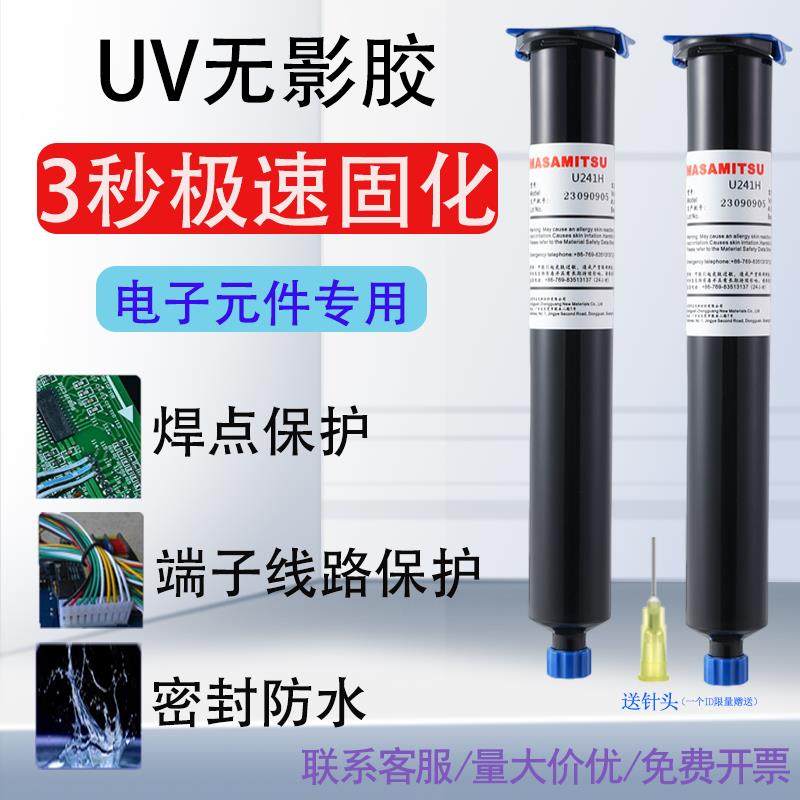 焊点保护UV胶紫外线 线固化胶电子元器件电路板防水绝缘快干 干u