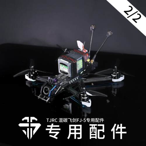 TJRC 混碳飞剑FJ-5穿越机机架专用配件（2/2）