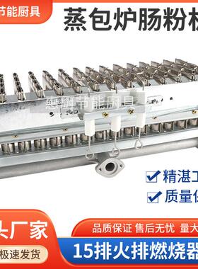 金威跨世纪肠粉机蒸包炉煮面炉配件大全15排火排燃烧器液化气炉头
