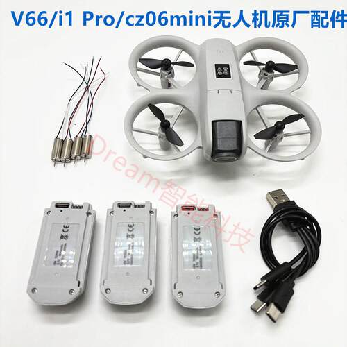 V66/i1 Pro/cz06mini无人机电池 扇叶 电机马达四轴遥控飞机配件