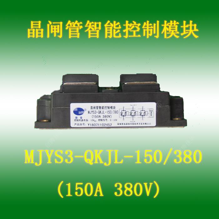 三相交流晶闸管智能控制模块MJYS3-QKJL-150