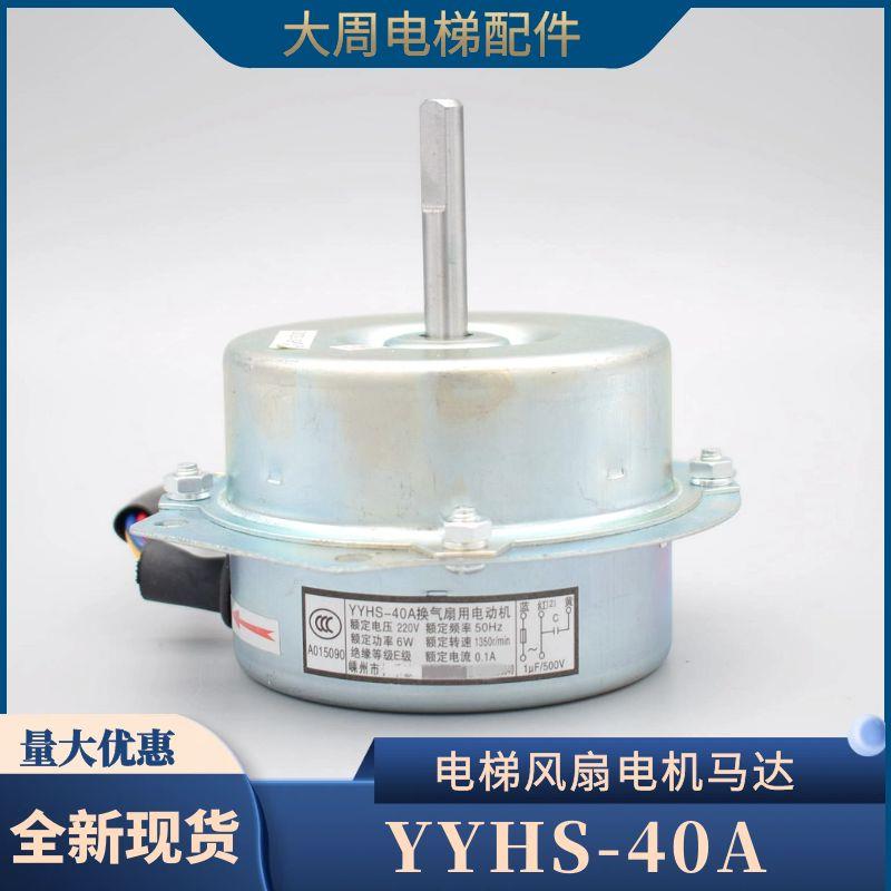 YYHS-40A换气扇用电动机恒达FB-9B电梯横流风扇马达轴流式风机电
