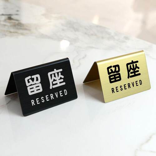不锈钢餐厅钢印双面入座消费留座RESERVED牌酒店餐厅入座请消费
