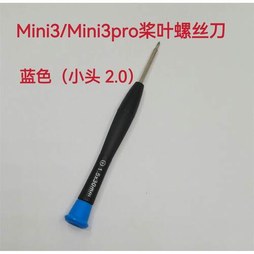 适用大疆 御mini1/2/se/mini3pro 桨叶螺丝刀 拆装工具