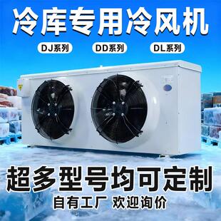 冷藏库专用冷风机蒸发器悬吊式天花板吸顶式DD/DL/DJ系列内机制冷